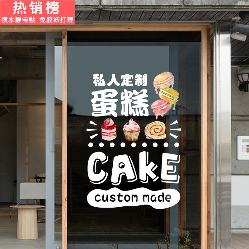 生日蛋糕甜品店铺玻璃门贴纸面包烘焙坊创意装饰橱窗布置静电贴画