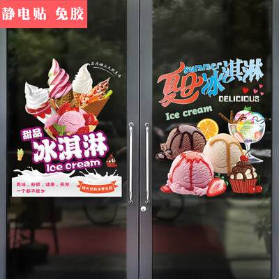 冷饮雪糕店冰淇淋玻璃门贴纸超市便利店贴画甜筒创意装饰广告海报