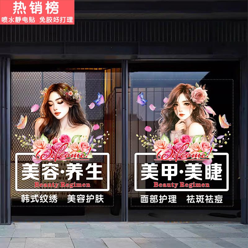 美容院养生馆玻璃门贴纸美甲美睫护肤创意店铺橱窗静电贴门贴装饰