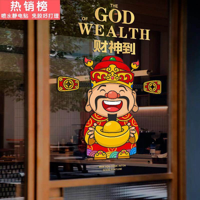 财神到 2026新年装饰玻璃门静电贴纸春节财神爷到家门贴贴画窗花,家居饰品,门贴,淘宝优惠券,粉丝福利购,淘宝优惠卷