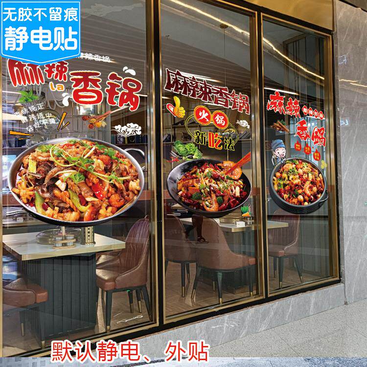 麻辣香锅玻璃门贴纸冒菜橱窗墙面海报火锅串串小吃店广告贴画定制