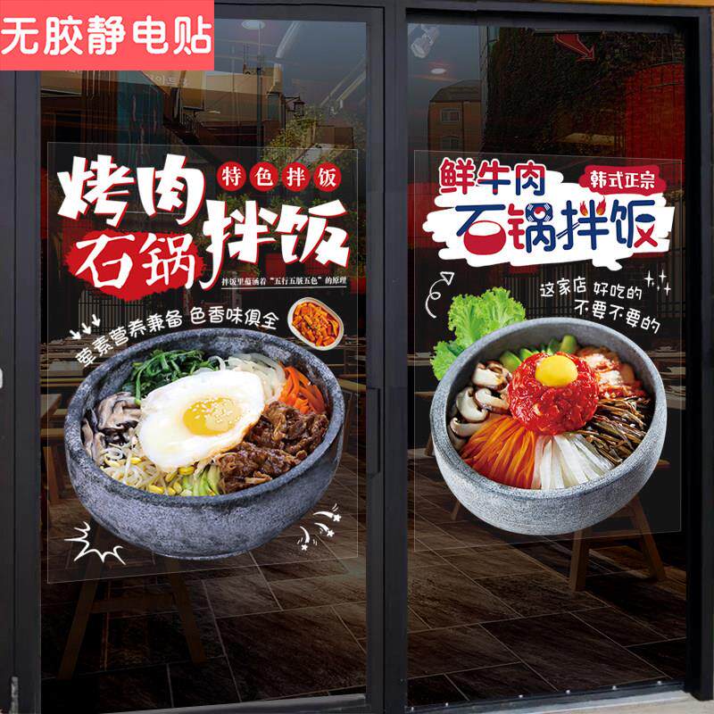 石锅拌饭韩式餐饮店铺玻璃橱窗门贴画创意海报广告宣传装饰墙贴纸