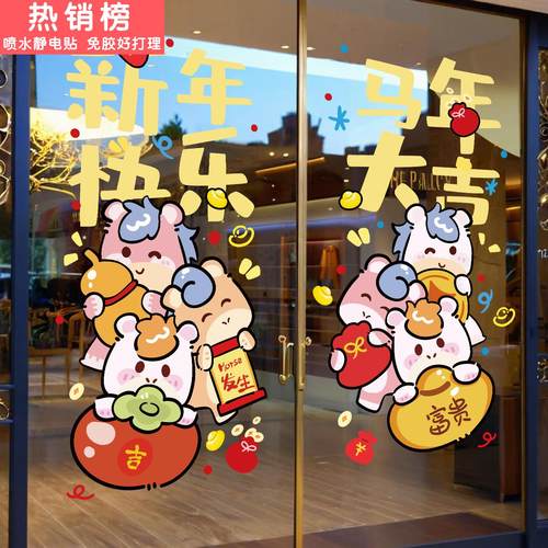 2026新年装饰品玻璃门静电贴画商场饭店过年氛围布置春节马年窗花