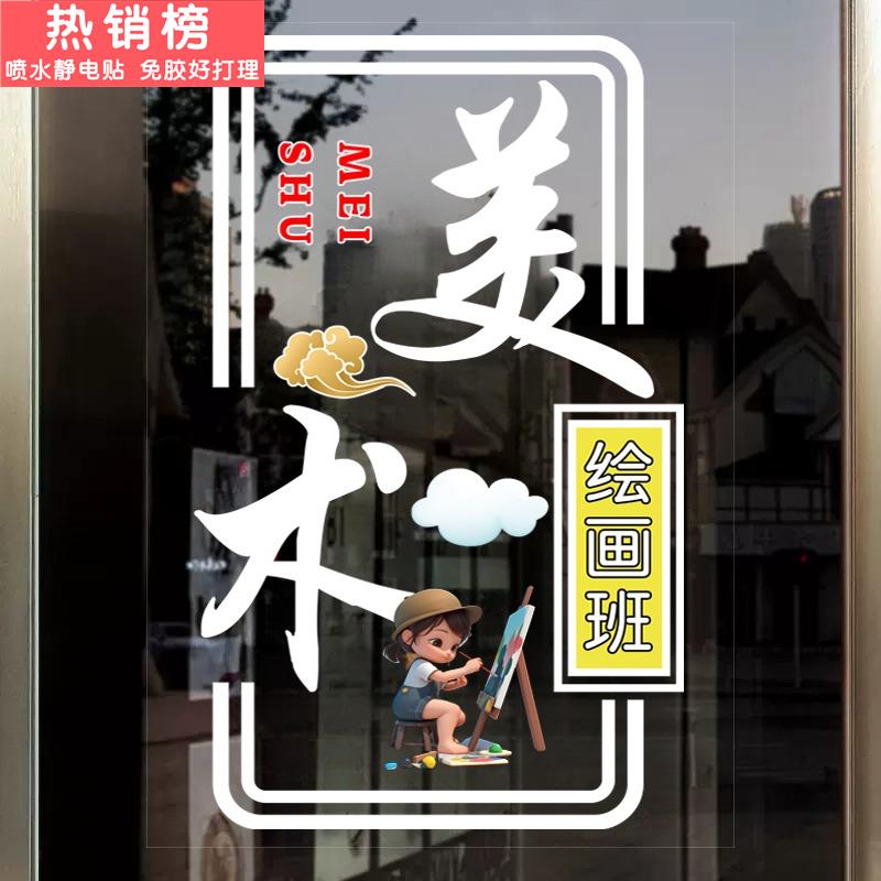书法美术艺术培训机构定制营业玻璃纸培训班玻璃门教室橱窗静电画