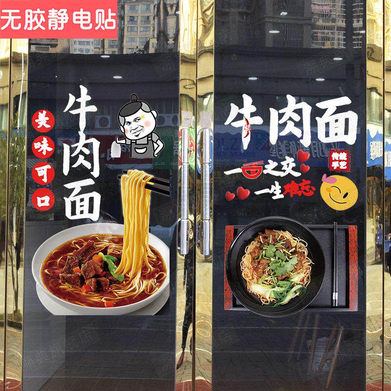 个性牛肉面粉面馆橱窗玻璃门贴纸早餐餐厅小吃店铺装饰贴画静电贴