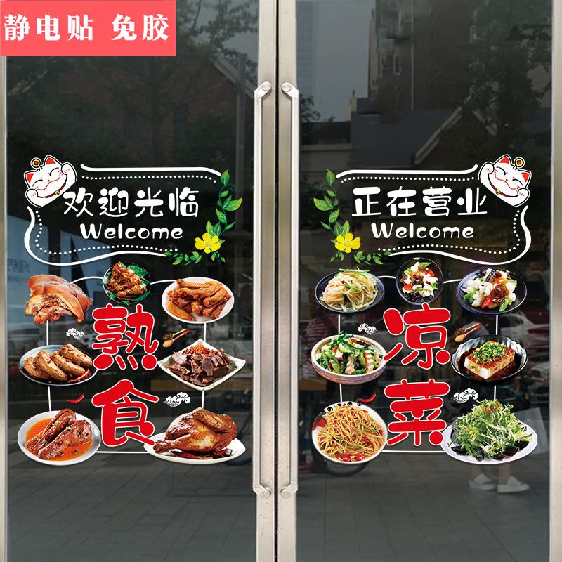 卤味熟食店铺玻璃门贴纸快餐小吃凉菜店烧鸡烤鸭欢迎光临广告贴画