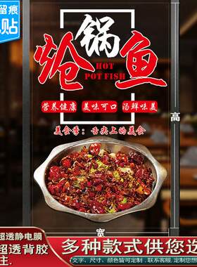 炝锅鱼玻璃透明贴纸创意火锅鱼庄饭店餐饮玻璃海报装饰超透贴画