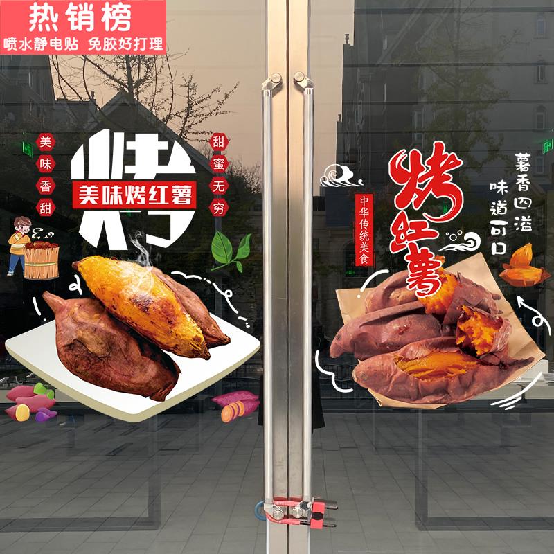 创意烤地瓜烤红薯橱窗装饰玻璃门窗贴纸静电贴小吃店广告布置贴画