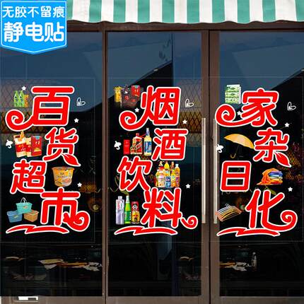 超市便利店百货烟酒玻璃门贴纸饮料雪糕店铺装饰静电贴广告门贴画