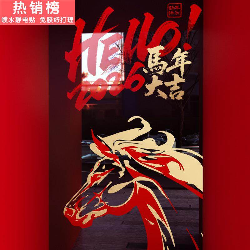 新年装饰窗贴马年贴画春节创意艺术风布置窗花2026静电玻璃门贴纸,节庆用品/礼品,喜字/剪纸/贴纸,淘宝优惠券,粉丝福利购,淘宝优惠卷