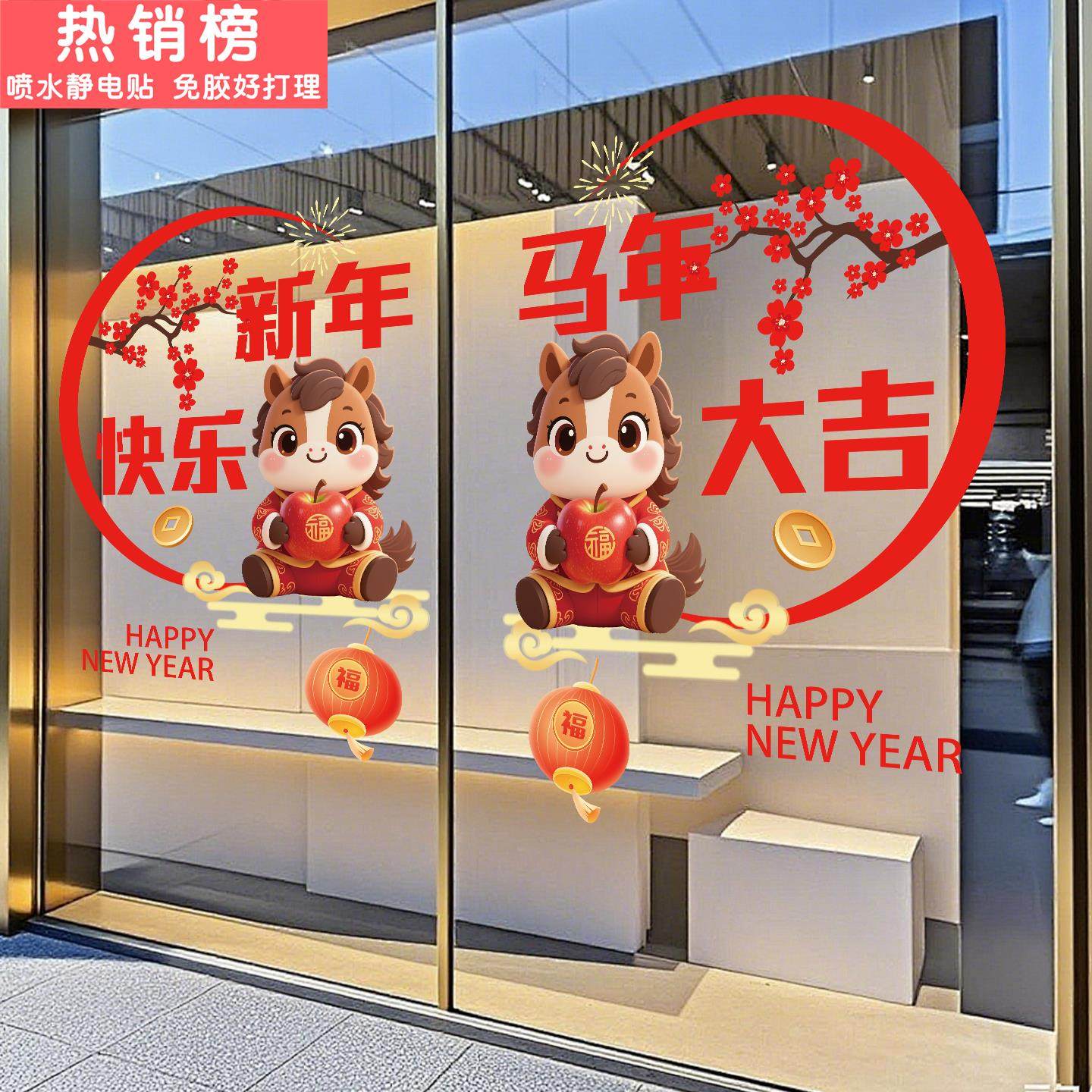 2025马年春节装饰橱窗装扮窗贴商场过年布置窗花贴新年玻璃门贴纸