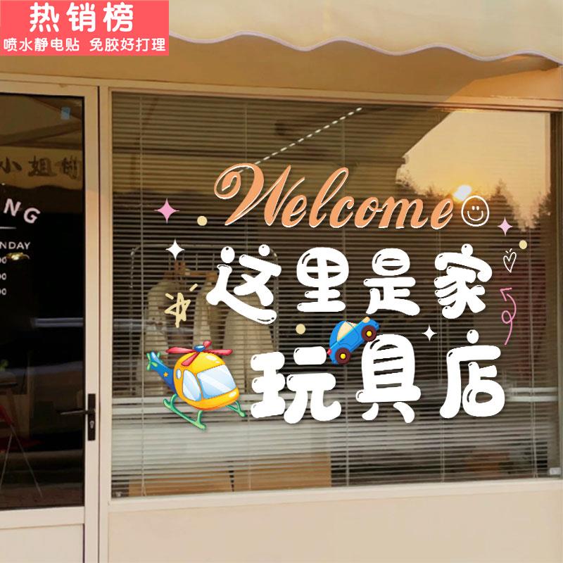 玩具店玻璃贴纸母婴礼品乐高店铺橱窗装饰玻璃门静电广告海报装饰