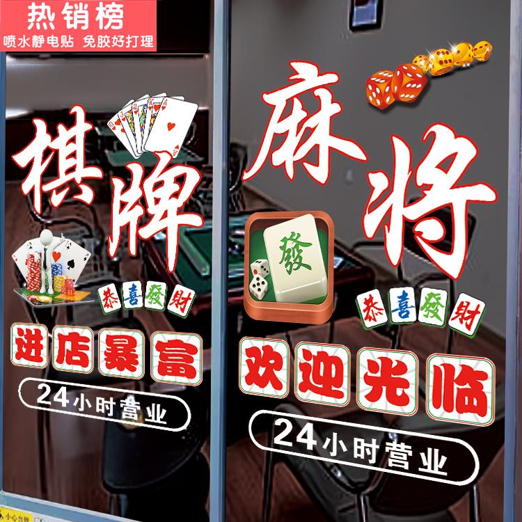 国潮海报麻将馆棋牌室玻璃门贴纸欢迎光临广告字贴画棋盘室装饰贴