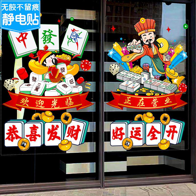 棋牌室麻将馆玻璃门贴纸桌球娱乐会所欢迎光临橱窗装饰广告静电贴
