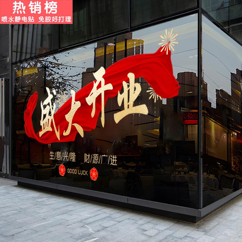 新店开业玻璃贴纸商场店铺面门酒楼盛大开业装饰玻璃静电贴纸