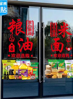 烟酒粮油店玻璃门贴纸米面调料副食便利店超市广告橱窗装饰静电贴