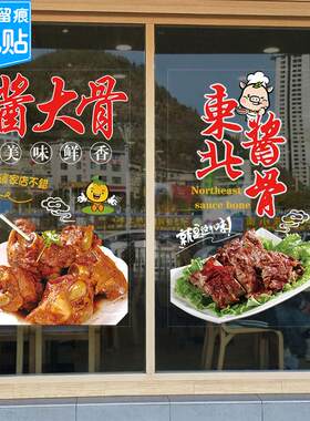 东北酱大骨头推拉玻璃门贴纸饭店铺小吃广告海报橱窗装饰静电贴画