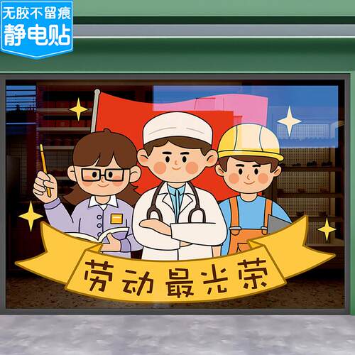 五一劳动节玻璃贴纸店铺门贴画51学校幼儿园节日活动氛围装饰布置