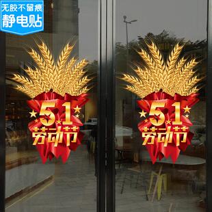 大麦五一劳动节墙贴商场布置装饰广告海报服装店珠宝店玻璃门贴纸