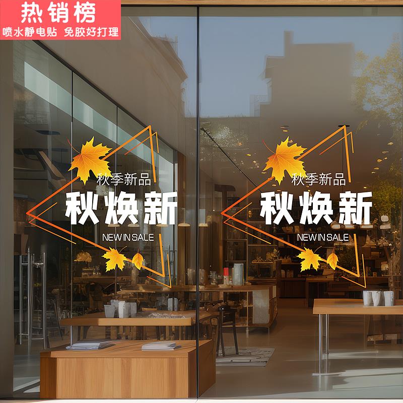 秋季焕新枫叶装饰玻璃贴纸商场服装店铺秋天上新活动布置静电贴画
