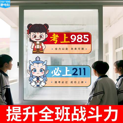 初高三搬楼仪式布置教室班级装饰氛围布置激励标语窗户静电贴纸JD