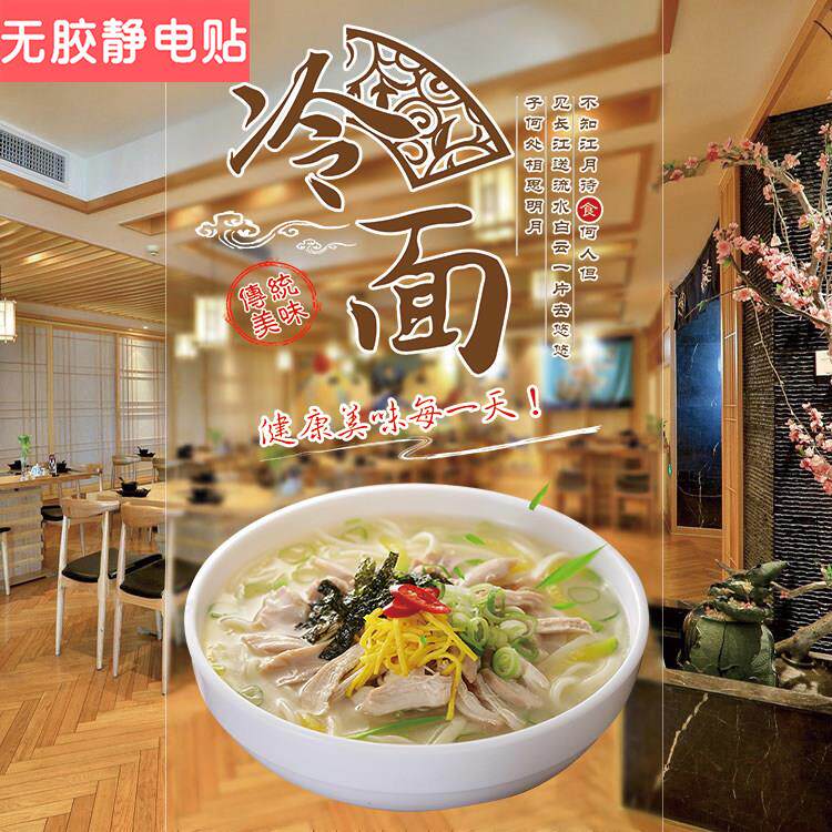 美味朝鲜冷面肉酸菜丝小面玻璃门贴纸面食面馆餐饮橱窗玻璃门贴画