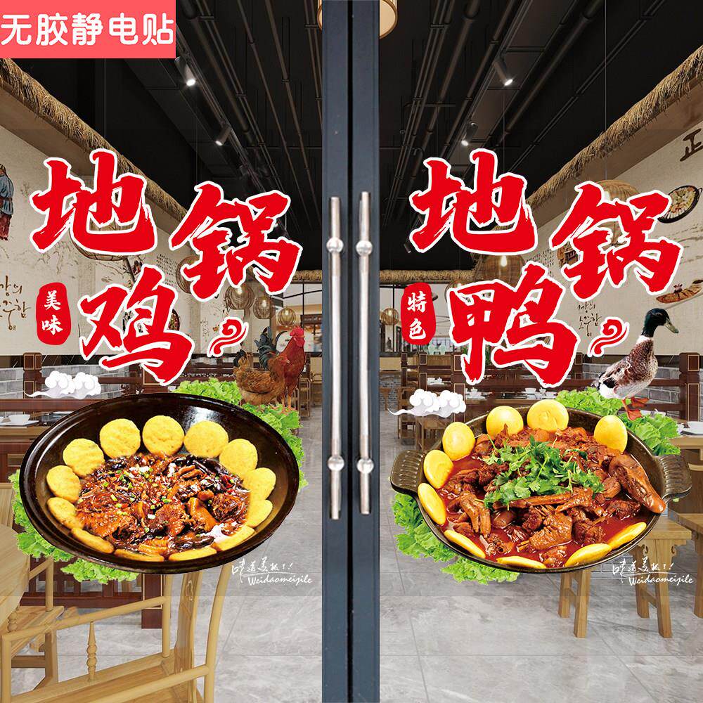 地锅鸡玻璃门贴纸饭店农家院橱窗海报铁锅炖肥肠鱼杂大鹅广告贴画