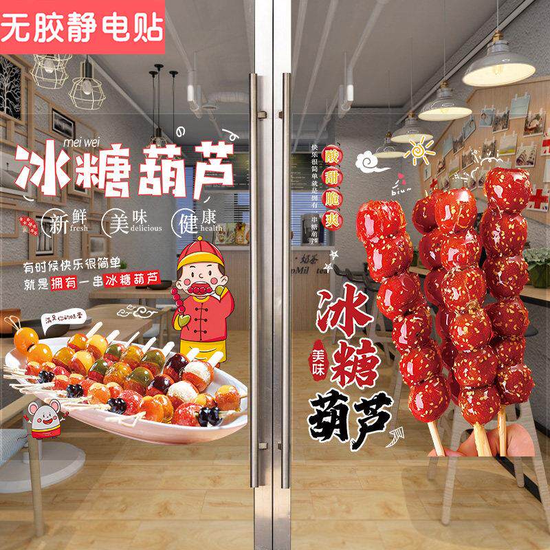 老北京山楂冰糖葫芦玻璃门广告贴纸摆摊小吃车橱窗装饰画海报墙贴