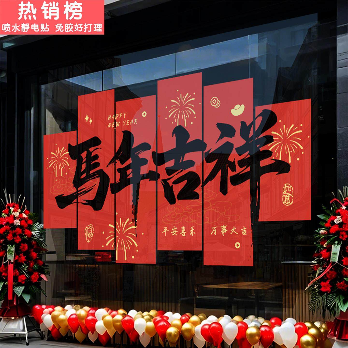 2026新年装饰玻璃门贴纸马年场景活动公司酒店银行氛围布置窗贴,节庆用品/礼品,节日装扮用品,淘宝优惠券,粉丝福利购,淘宝优惠卷