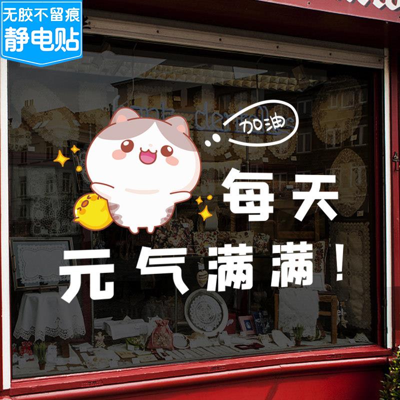 店铺装饰静电可爱贴纸卧室房间学校宿舍元气满满励志卡通玻璃贴纸