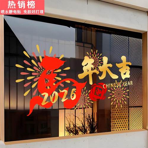 酒店新年装饰窗贴玻璃贴纸静电贴2026年马年元旦福字窗花贴画门贴
