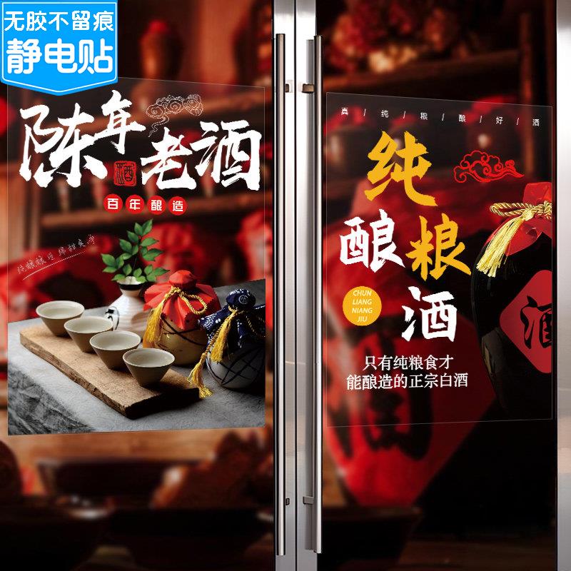 散酒白酒粮食酒店铺玻璃橱窗门贴纸广告宣传装饰海报墙画纯酿老酒
