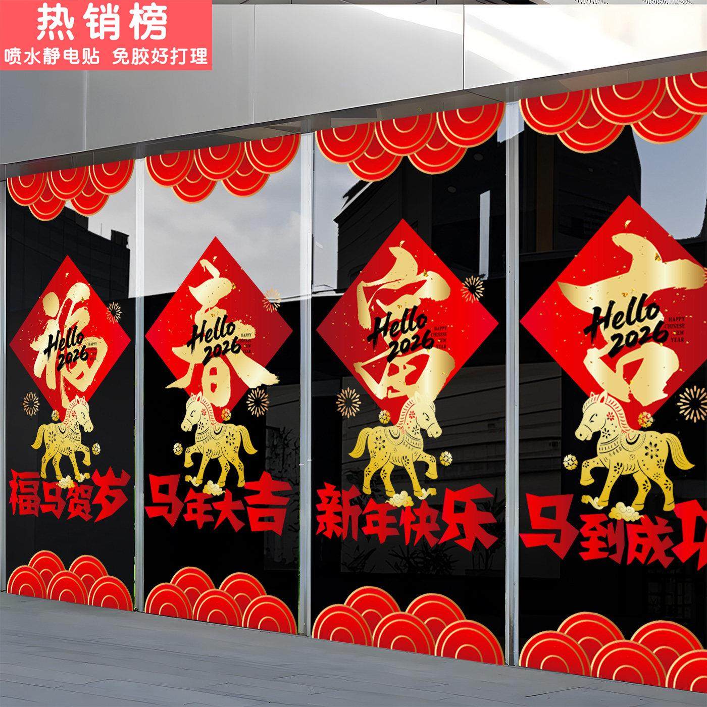 新年快乐装饰窗花马年布置门贴2026春节窗贴过年橱窗静电玻璃贴纸,节庆用品/礼品,节日装扮用品,淘宝优惠券,粉丝福利购,淘宝优惠卷