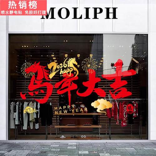 2026新年快乐店铺橱窗春节氛围感布置玻璃贴纸商场玻璃门静电贴画