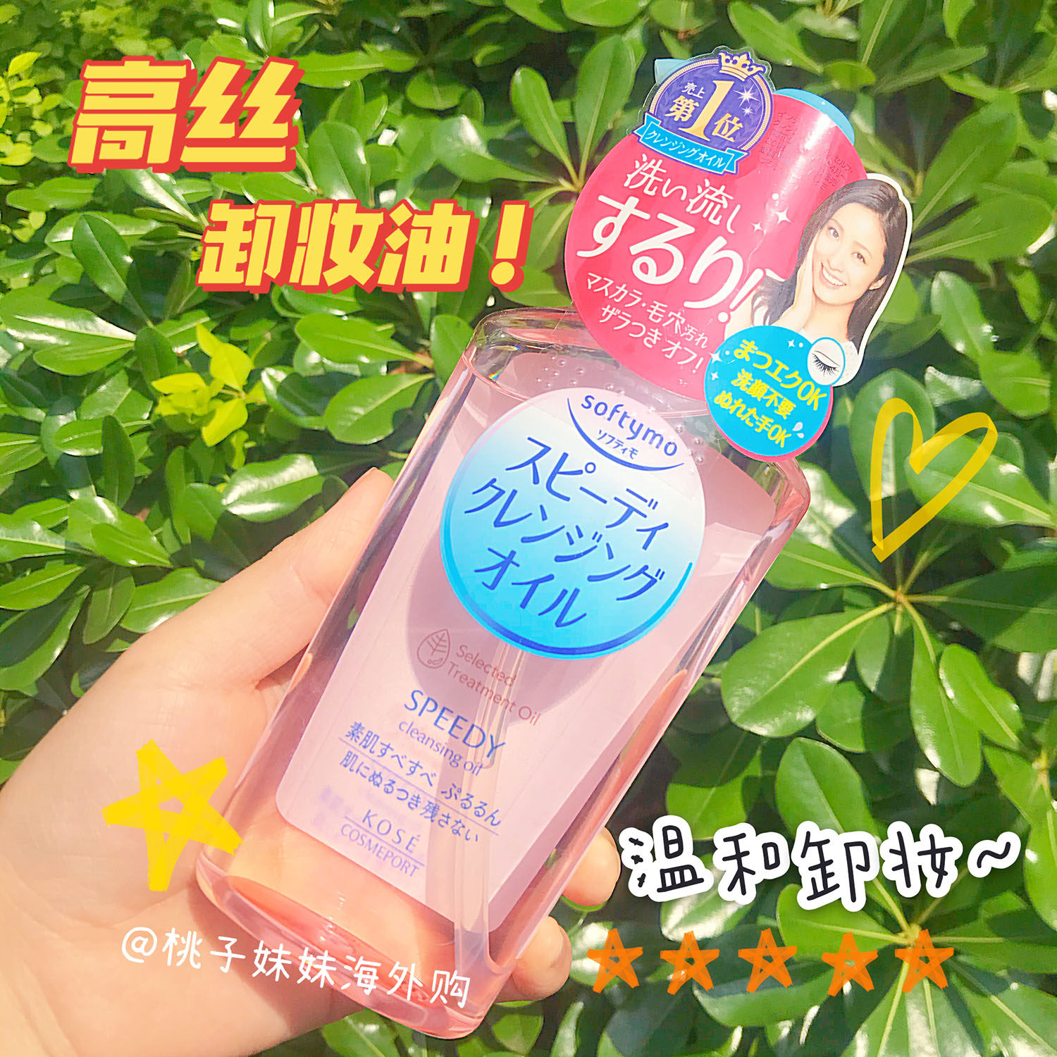 乳化不刺激卸妆油kose深层清洁