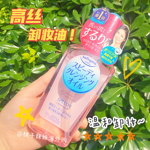 乳化不刺激卸妆油kose深层清洁