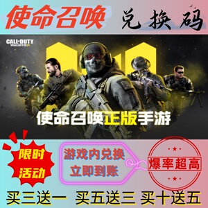 使命召唤手游兑换码超高爆率出买十送五CDK