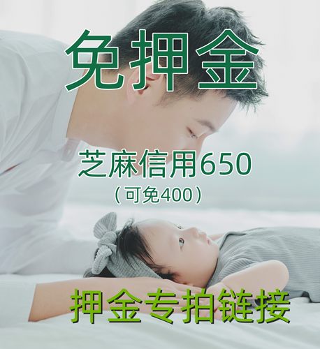 小淘气宝宝摄影服装出租专用链接 芝麻信用可免400押金收到可以退