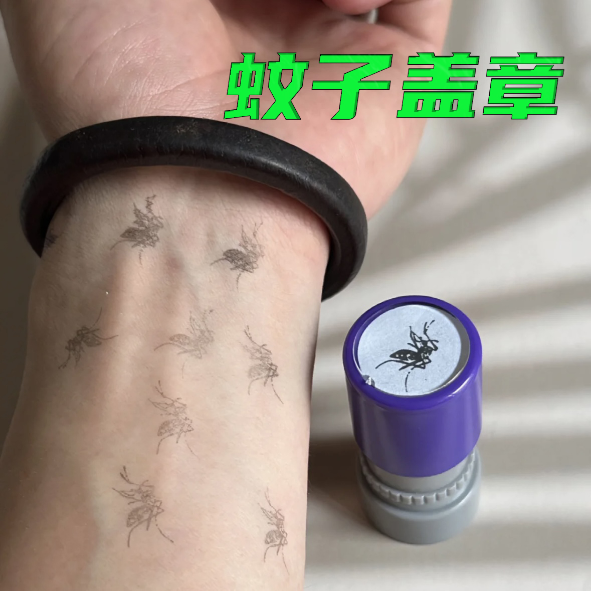 恶搞死蚊子印章趣味打卡盖章玩具
