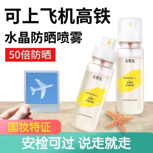 安歌依防晒喷雾清爽水润防晒喷雾可上飞机高铁日期到2707旅行必备