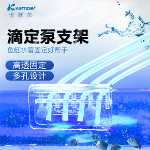 卡默尔kamoer滴定泵支架水管软管固定管架海水鱼缸配件水族箱管夹