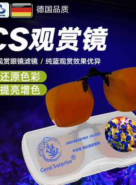 CS海缸观赏眼镜滤镜 高度还原色彩提亮增色艳丽 纯蓝观赏效果优异