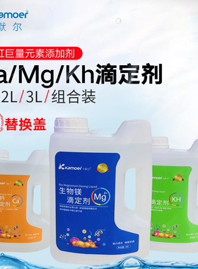 卡默尔KH滴定液Ca Mg钙镁海水缸珊瑚缸巨量元素补充添加剂滴定瓶