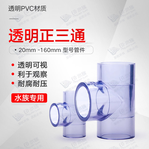 透明PVC三通正三通接头