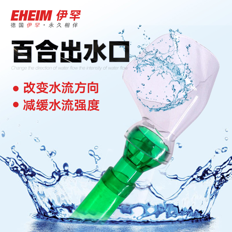 eheim德国喇叭减缓经典出水口