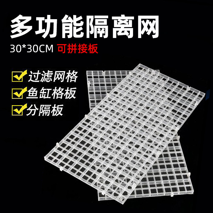 鱼缸底滤网格底滤板隔离板网隔板格子板水族箱可拼接水适用30*30,宠物/宠物食品及用品,其它水族用具设备,淘宝优惠券,粉丝福利购,淘宝优惠卷