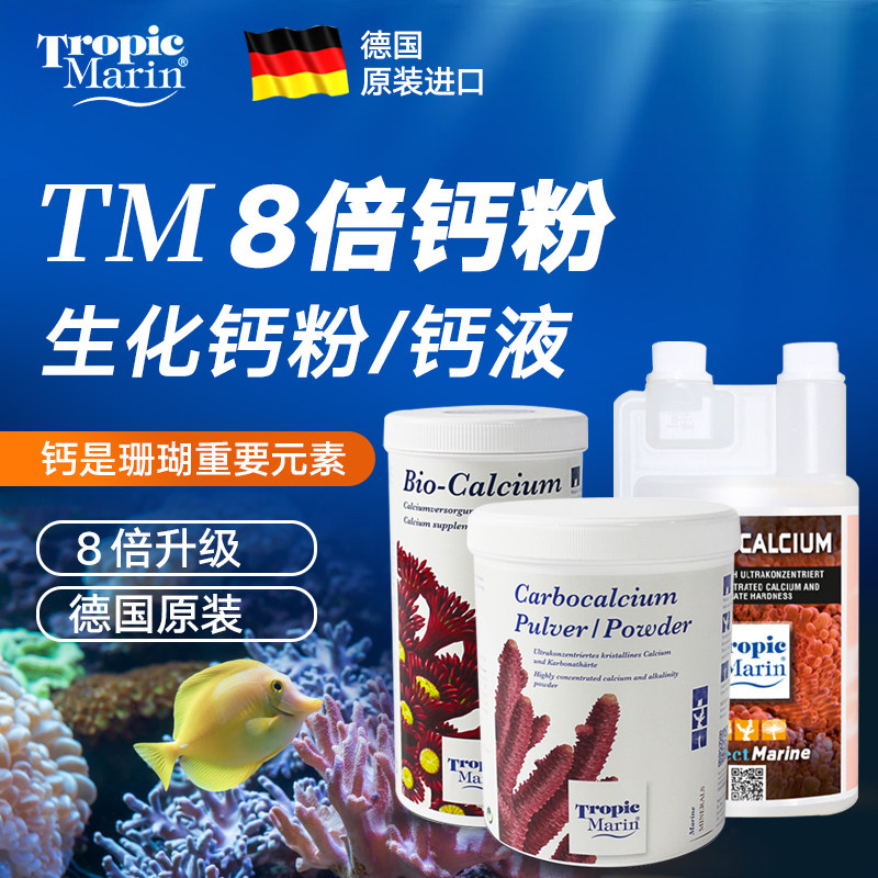 德国TM添加剂钙粉钙液海水鱼缸珊瑚缸补充液生化镁液钙液元素提升