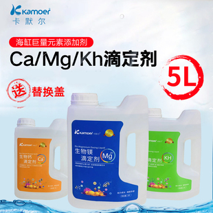 卡默尔kamoer滴定液KH Ca Mg钙镁海水缸珊瑚缸巨量元素补充添加剂