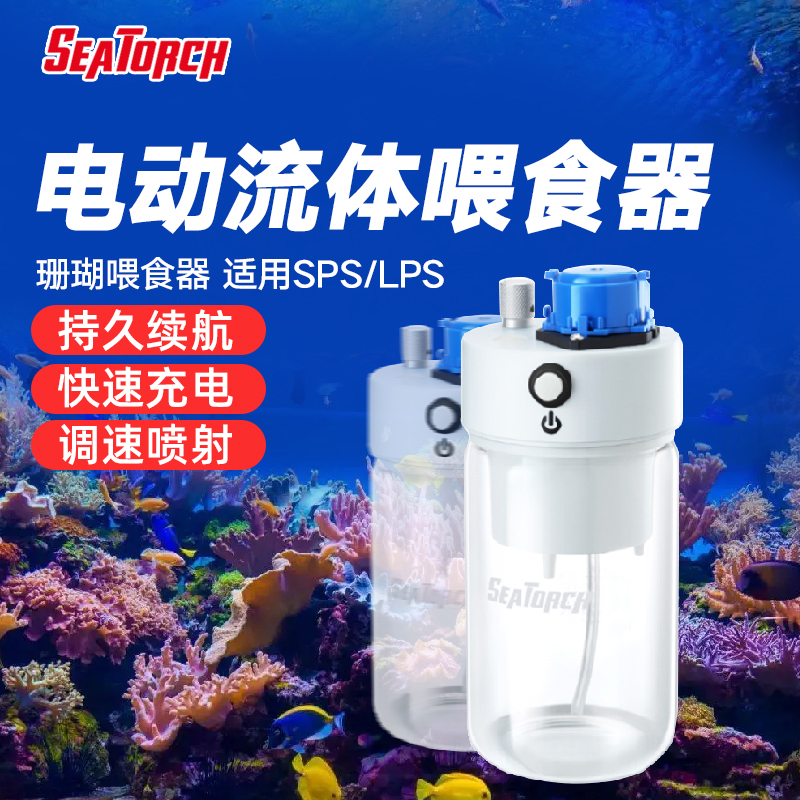 施特驰珊瑚粉沫自动搅拌电动喂食