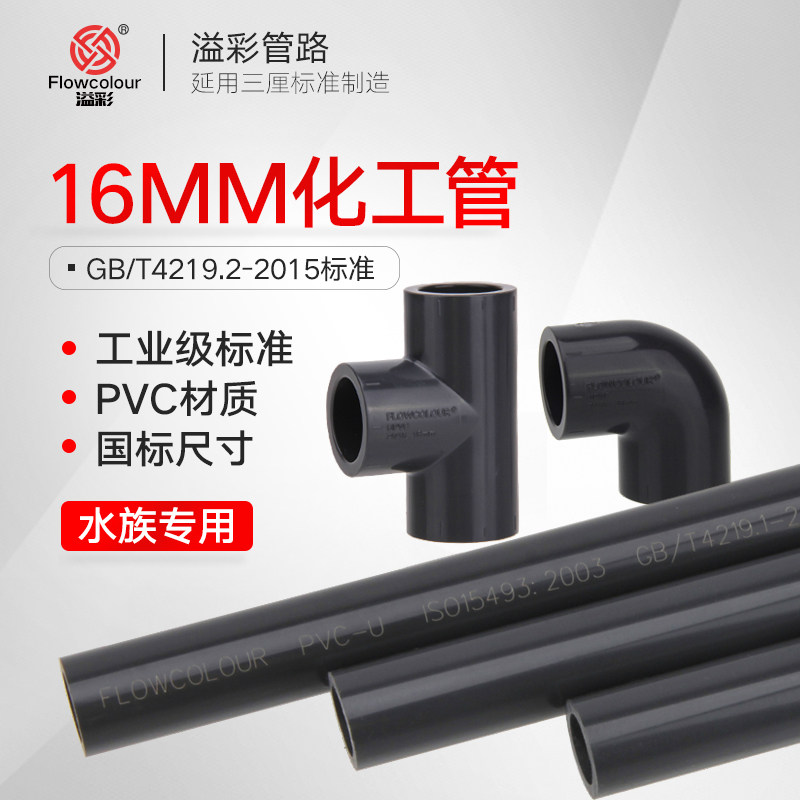 溢彩16mmupvc化工管pvc管件3分硬水管化工用pn16耐腐蚀工业级标准